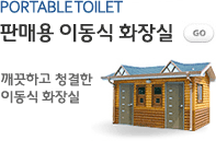 판매용 이동식 화장실