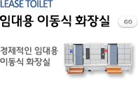 임대용이동식화장실