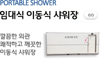 임대식이동식샤워장