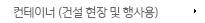 컨테이너