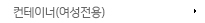 컨테이너(여성전용)