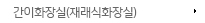 간이화장실