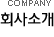 회사소개