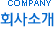 회사소개