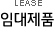 임대제품