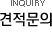 견적문의