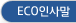 ECO인사말
