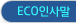 ECO인사말