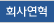 회사연혁