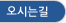 오시는길