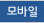 모바일