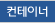 컨테이너