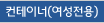 컨테이너(여성전용)