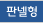 판넬형