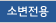 소변전용