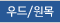 우드/원목