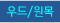 우드/원목