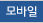 모바일