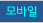 모바일