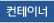 콘테이너