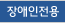 장애인전용