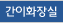 간이 화장실