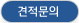 견적문의
