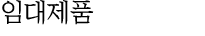 임대제품