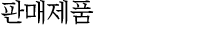 판매제품