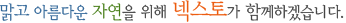 맑고 아름다운 자연을 위해 넥스토가 함께하겠습니다.