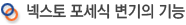 넥스토 포세식 변기의 기능