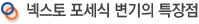넥스토 포세식 변기의 특장점