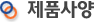 제품사양
