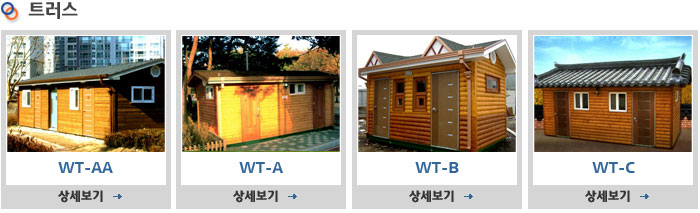 우드/원목 트러스 제품상세보기