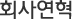 회사연혁