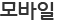 모바일
