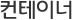 콘테이너