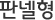 판넬형
