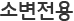 소변전용