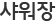 샤워장
