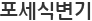 포세식변기