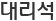 대리석