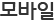 모바일