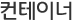 컨테이너