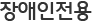 장애인전용