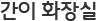 간이 화장실