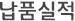 납품실적
