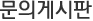 문의게시판
